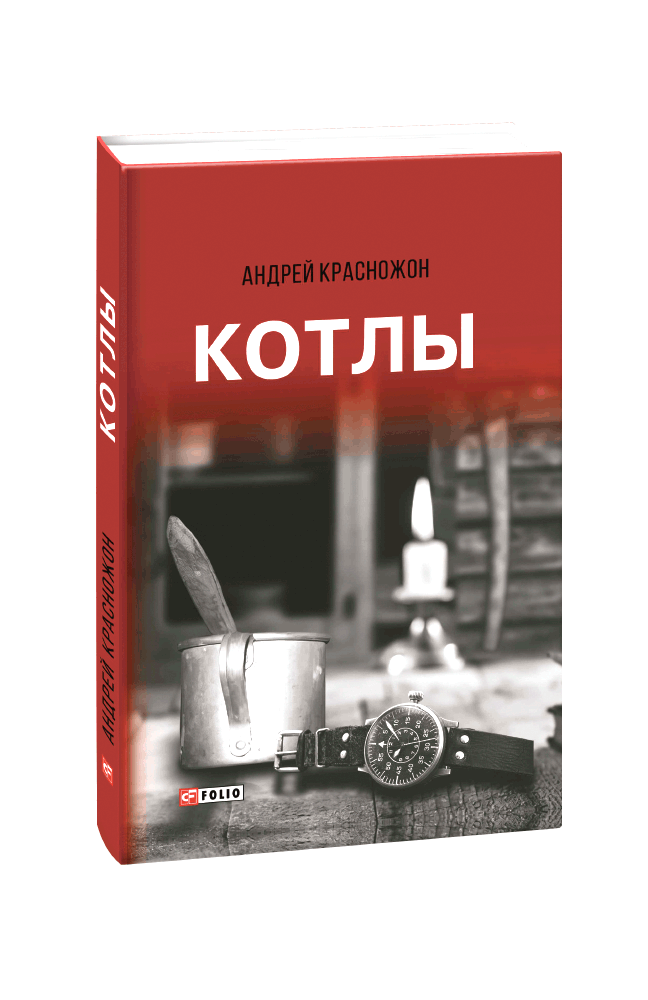 Видавництво Фоліо | Книга «Котлы» купить на сайте Издательство Фолио ...