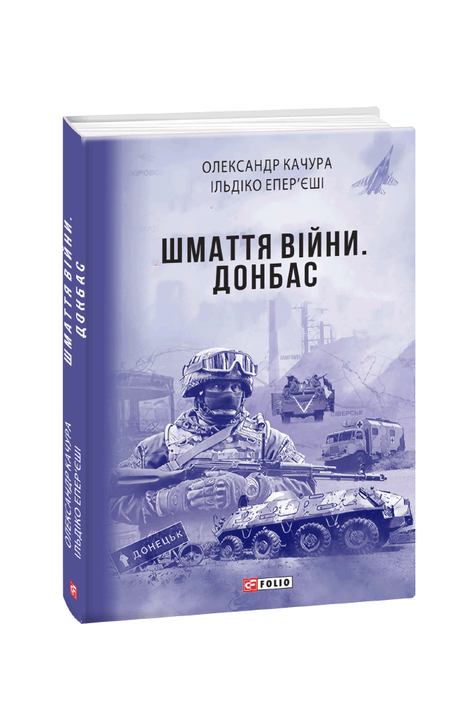 Шмаття війни. Донбас