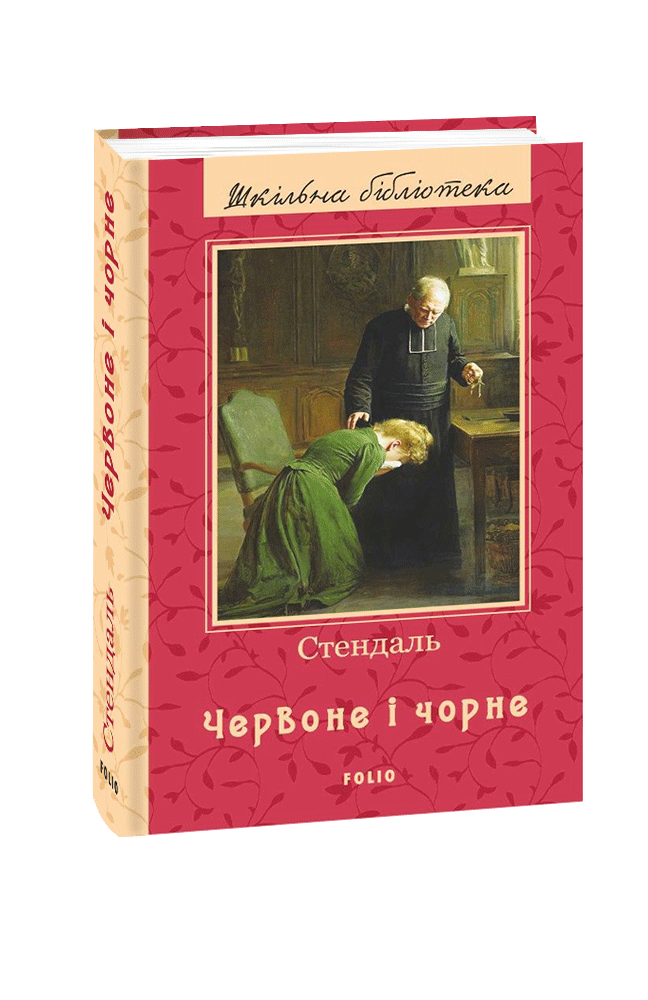 Видавництво Фоліо | Книжка «Червоне і чорне» купити на сайті ...