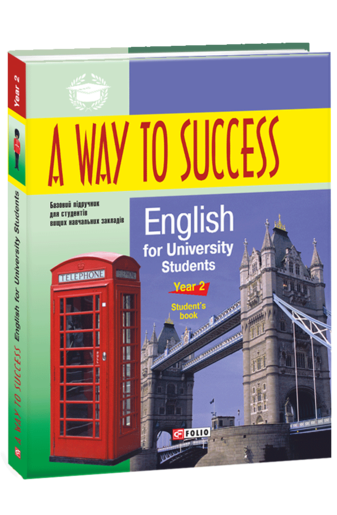 A Way to Success: English for University Studens. Year 2 (Student’s Book)