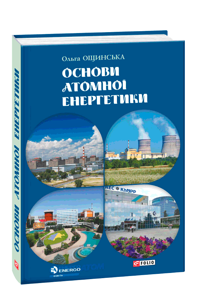 Видавництво Фоліо | Книжка «Основи атомної енергетики» купити на сайті ...