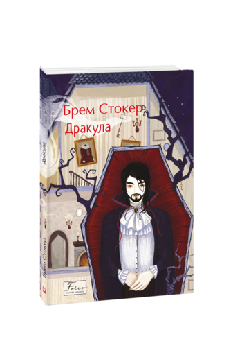 Видавництво Фоліо | «Дракула» — епістолярний роман ірландського ...