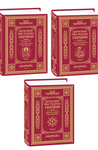 Комплект книжок "Церковне мистецтво України" в 3-х томах
