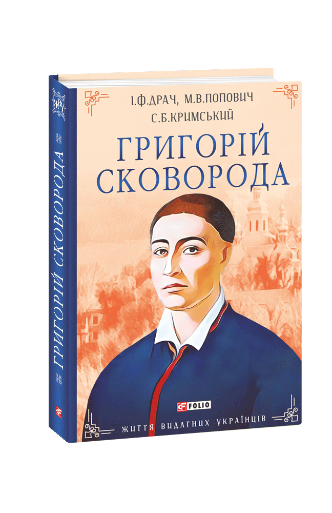 Видавництво Фоліо | Книжка «Григорій Сковорода» купити на сайті ...