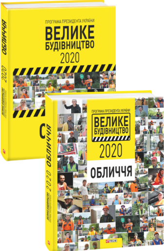 Програма Президента України «Велике Будівництво-2020». Обличчя