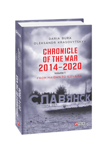 Chronicle of the War. 2014—2020: in 3 vol.  Vol. 1. From Maidan to Ilovaisk