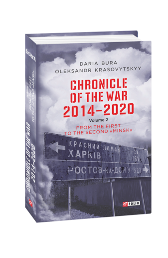 Chronicle of the War. 2014—2020: in 3 vol. 	Vol. 2. From the first to the second ‘‘Minsk’’