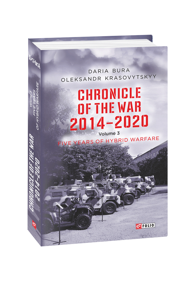 Chronicle of the War. 2014—2020: in 3 vol. 	Vol. 3. Five years of hybrid war