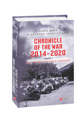 Chronicle of the War. 2014—2020: in 3 vol. 	Vol. 3. Five years of hybrid war