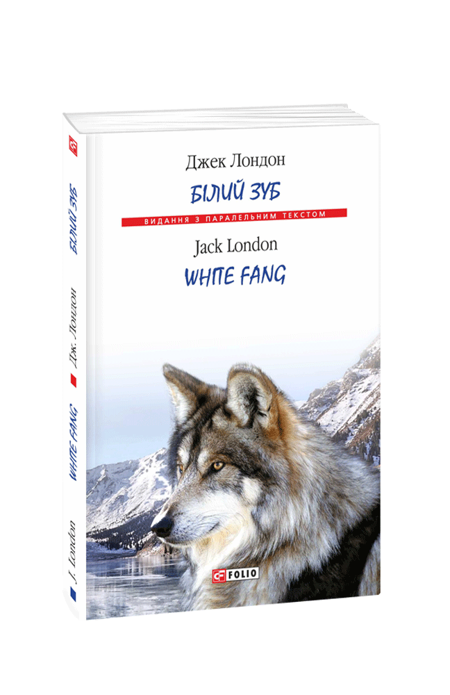Білий Зуб / White Fang (т)