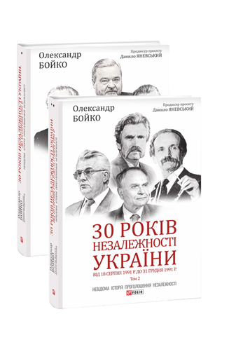 Комплект книжок "30 років незалежності України"