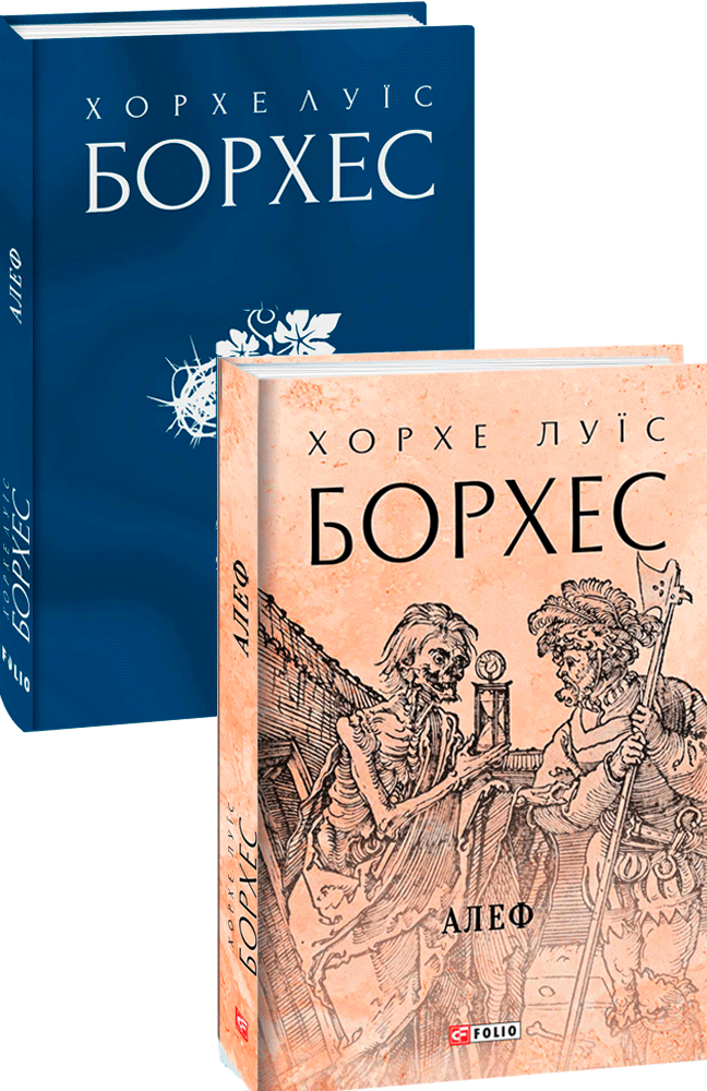 Видавництво Фоліо | Книжка «Алеф» купити на сайті Видавництво Фоліо ...