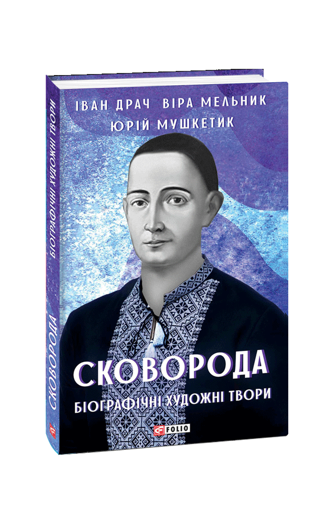 Видавництво Фоліо | Книжка «Сковорода. Біографічні художні твори ...