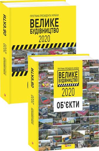 Програма Президента України «Велике Будівництво-2020» Об'єкти