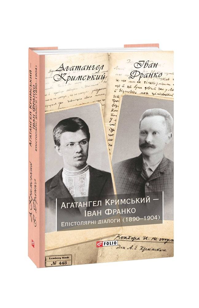 Агатангел Кримський — Іван Франко. Епістолярні діалоги (1890–1904)