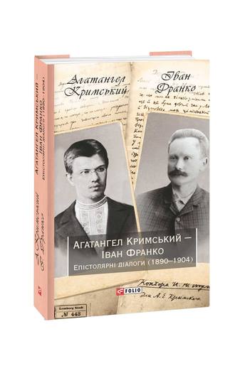 Агатангел Кримський — Іван Франко. Епістолярні діалоги (1890–1904)