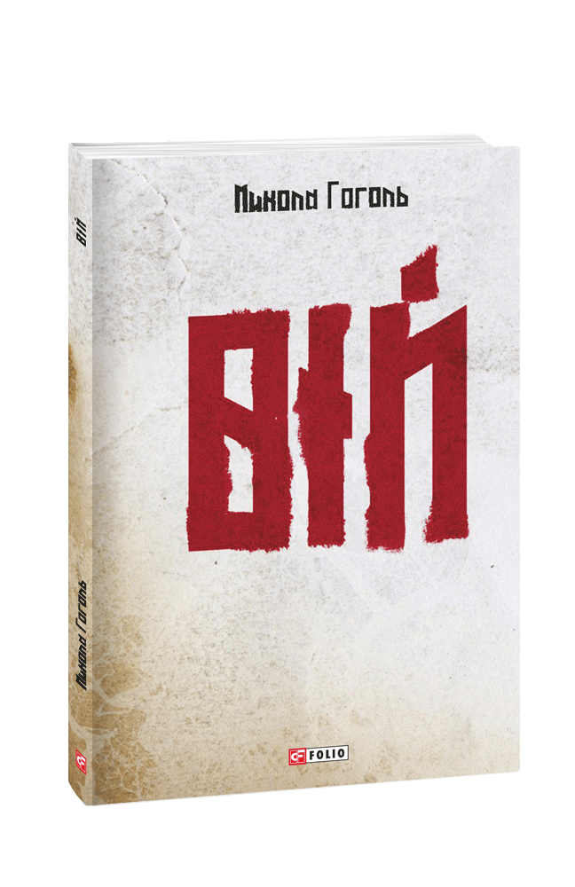 Видавництво Фоліо | Книжка «Вій» купити на сайті Видавництво Фоліо ...