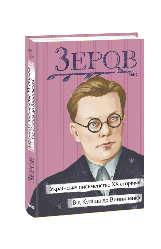 Українське письменство ХХ сторіччя. Від Куліша до Винниченка
