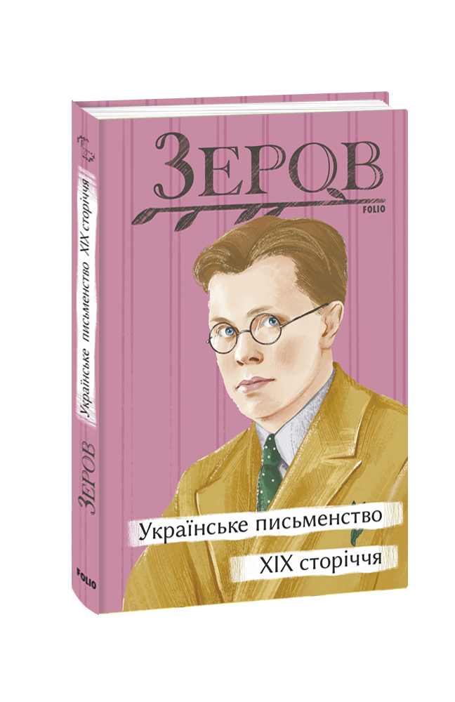 Українське письменство XIX сторіччя
