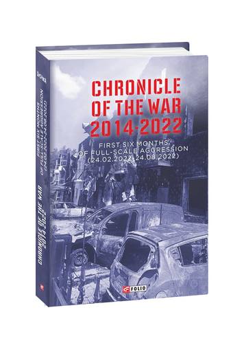 Chronicle of the War 2014-2022. First six months of full-scale aggression (24.02.2022—24.08.2022)