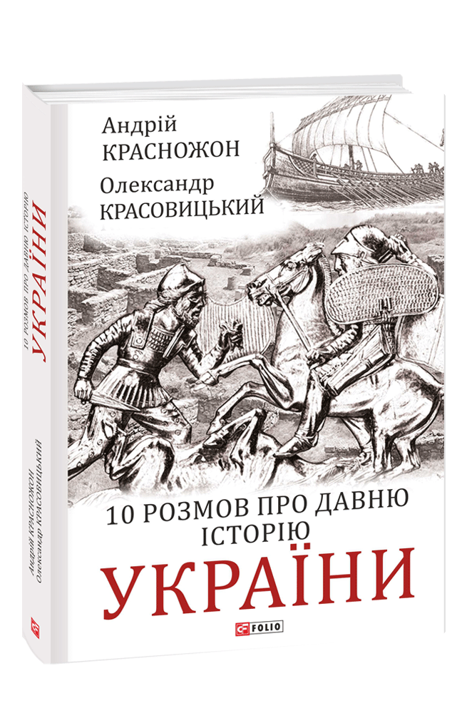 10 розмов про давню історію України