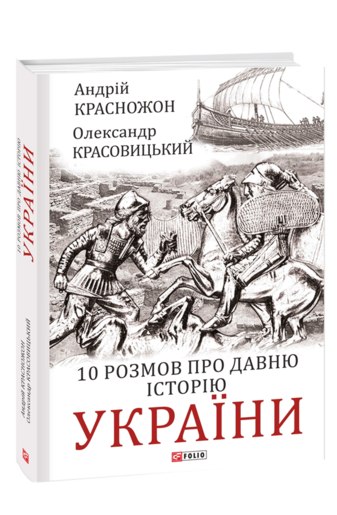 10 розмов про давню історію України