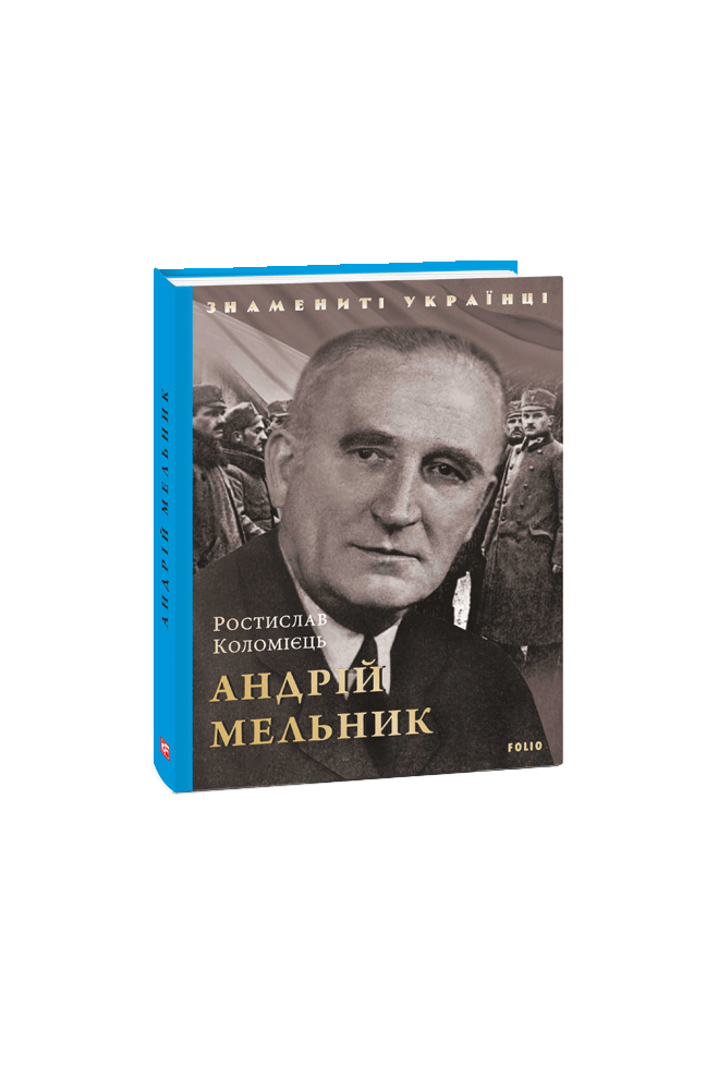 Видавництво Фоліо | Книжка «Андрій Мельник» купити на сайті Видавництво ...