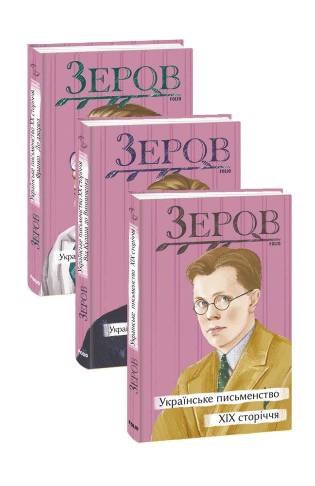 Українське письменство XIX-ХХ сторіччя в 3-х томах
