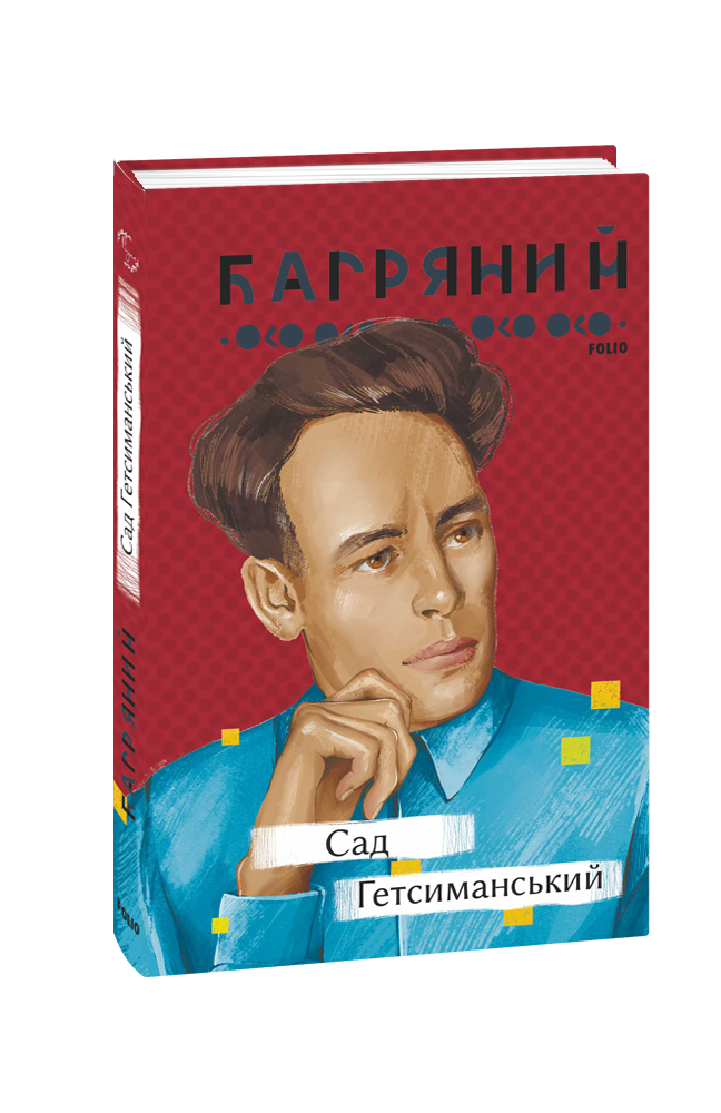 Видавництво Фоліо | Книжка «Сад Гетсиманський» купити на сайті ...