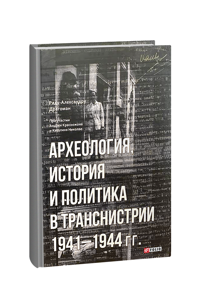Археология, история и политика  в Транснистрии 1941-1944 гг.