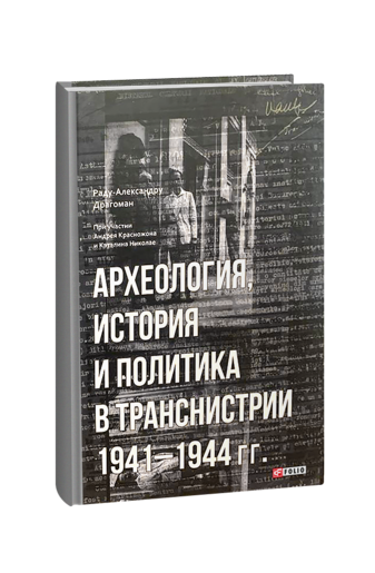 Археология, история и политика  в Транснистрии 1941-1944 гг.