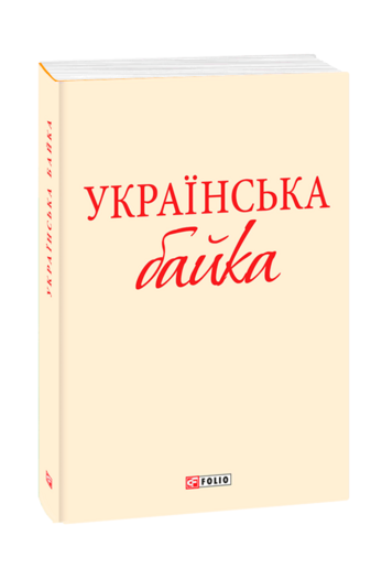 Українська байка (з шести томів)