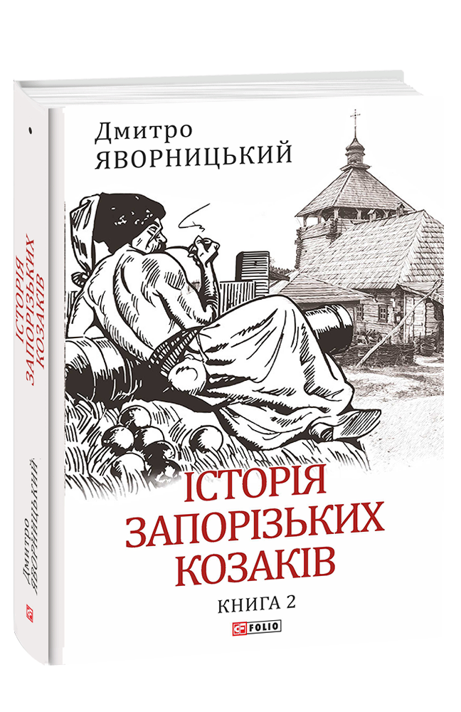 Історія	запорізьких козаків. Книга 2