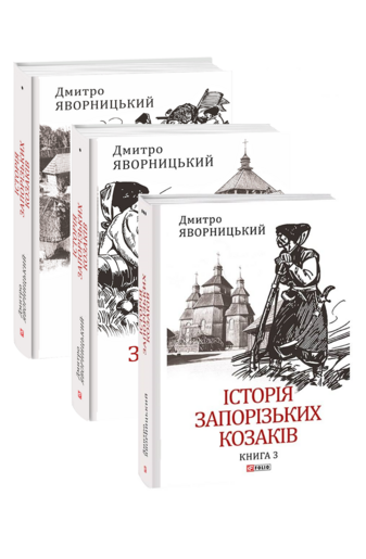 Історія запорізьких козаків в 3-х томах