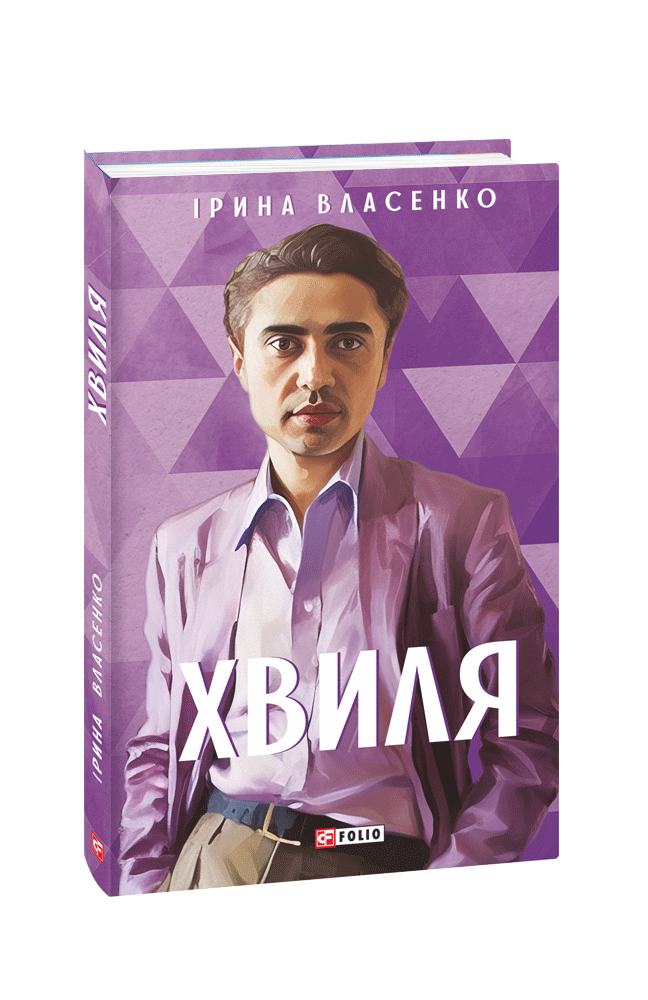 Видавництво Фоліо | Книжка «Хвиля» купити на сайті Видавництво Фоліо ...
