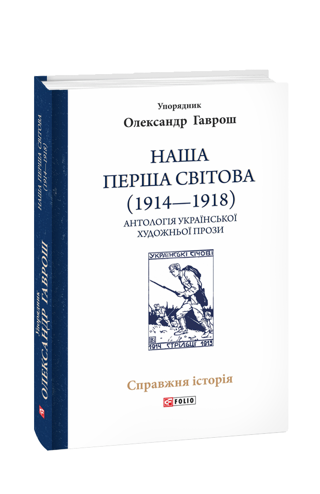 Наша Перша світова (1914—1918). Антологія української художньої прози