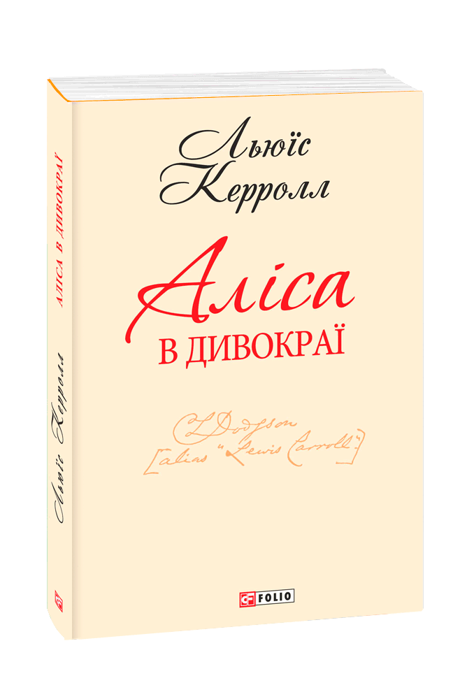 Аліса в Дивокраї (з трьох томів)