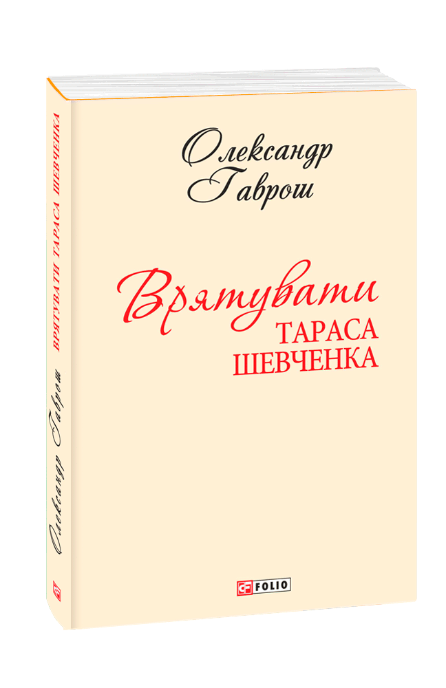Врятувати Тараса Шевченка (з чотирьох томів)