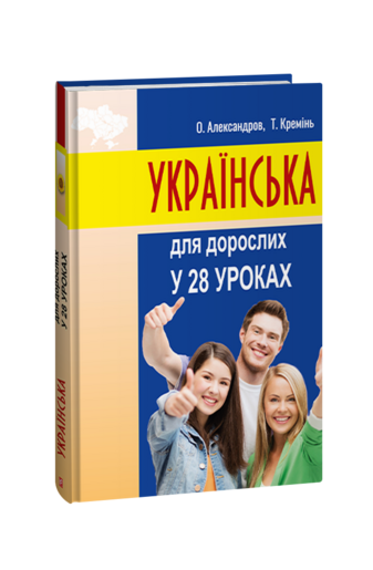 Українська для дорослих у 28 уроках