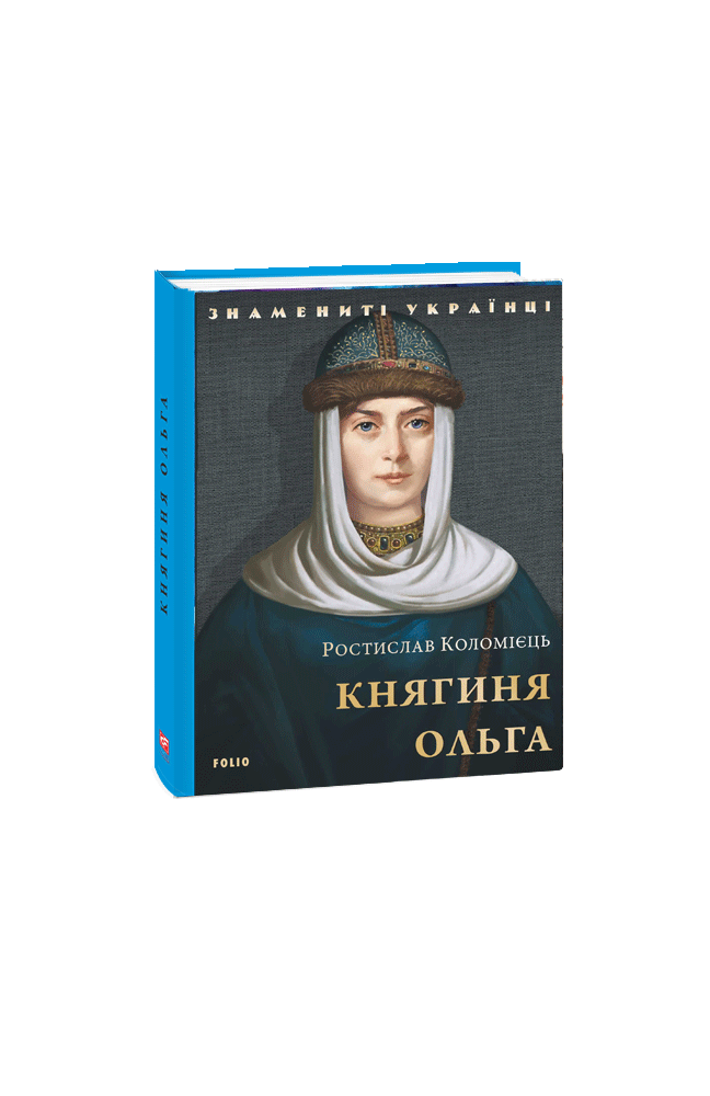 Видавництво Фоліо | Книжка «Княгиня Ольга» купити на сайті Видавництво ...