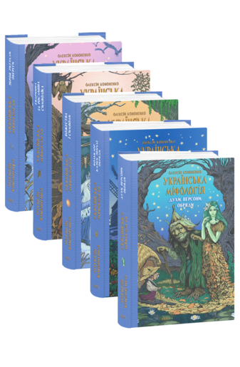Українська міфологія в 5-ти томах