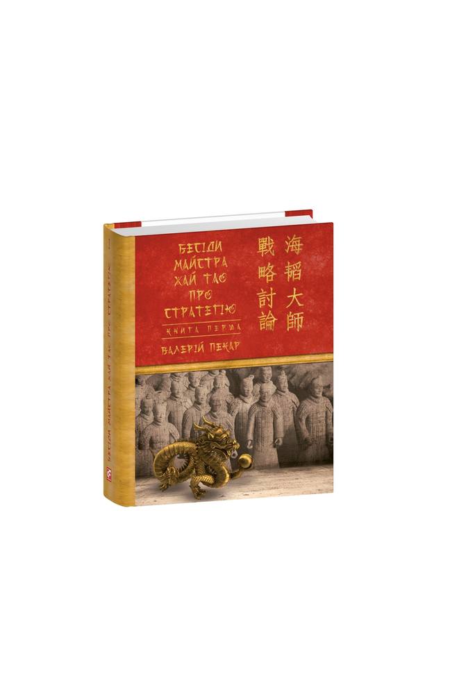 Бесіди майстра Хай Тао про стратегію. Книга 1 (міні)