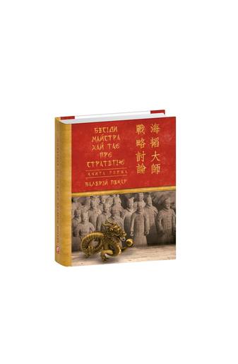 Бесіди майстра Хай Тао про стратегію. Книга 1 (міні)