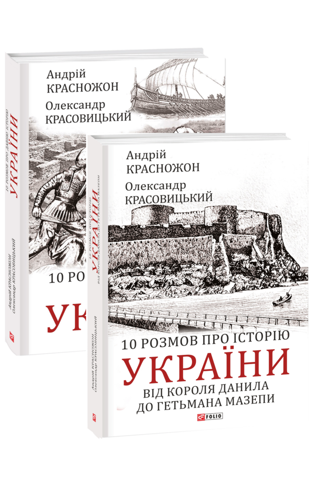 Комплект книжок "10 розмов про історію України"