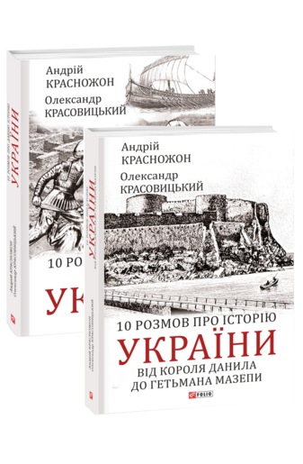 Комплект книжок "10 розмов про історію України"