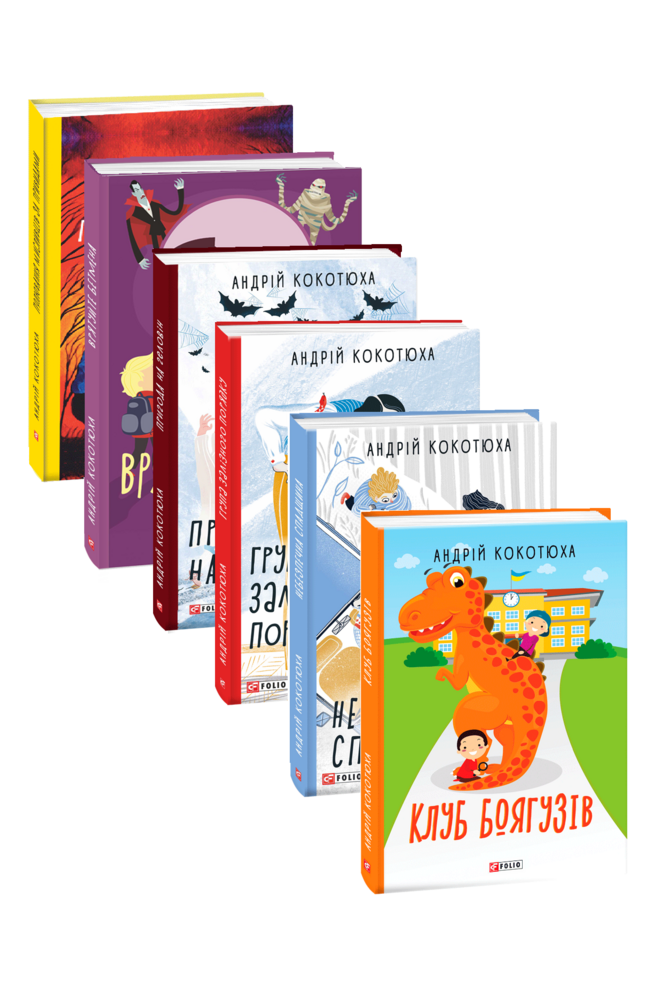 Комплект дитячих книжок Андрія Кокотюхи