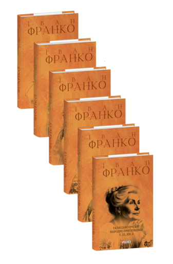 Галицько-руські народні приповідки в 3-х томах (у 6-ти книгах)