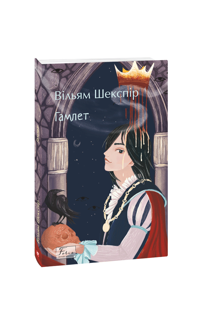 Видавництво Фоліо | Книжка «Гамлет» купити на сайті Видавництво Фоліо ...