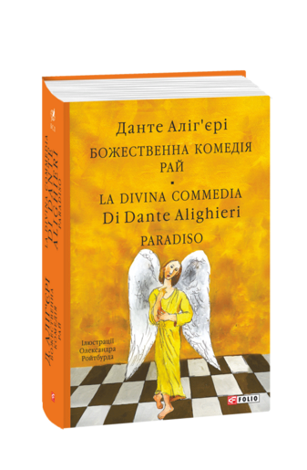 Божественна комедія. Рай. La Divina Commedia Di Dante Alighieri. Paradiso