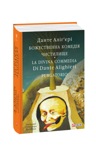 Божественна комедія. Чистилище. La Divina Commedia Di Dante Alighieri. Purgatorio